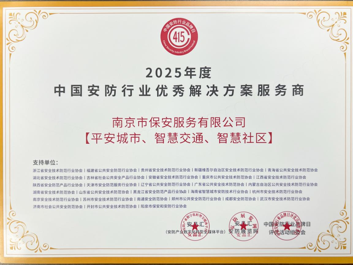 18 2025年度中國(guó)安防行業(yè)優(yōu)秀解決方案服務(wù)商